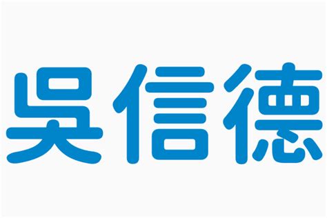 邊安台|邊安台, 聘書 職級 助理教授